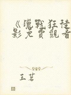 《猎战狂徒》电影免费观看完整国语