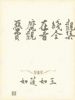 恶魔在线观看免费观看全集高清