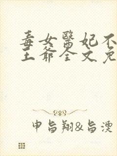 毒女医妃不嫁渣王爷全文免费阅读封面