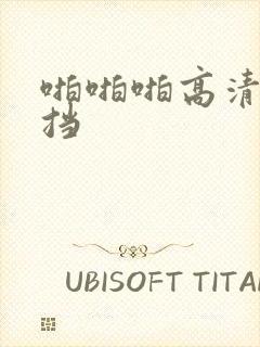 啪啪啪高清无遮挡