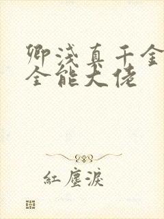 卿浅真千金她是全能大佬