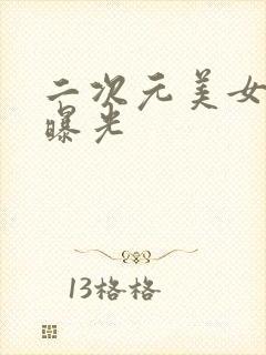 二次元美女美图曝光