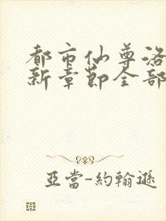 都市仙尊洛尘最新章节全部封面