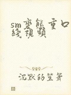 sm变态重口在线视频
