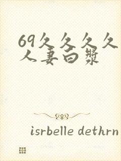 69久久久久久人妻白浆