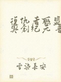 复仇者联盟2:奥创纪元 普通话版