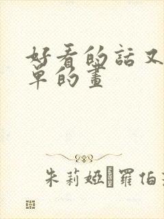 好看的话又是简单的画