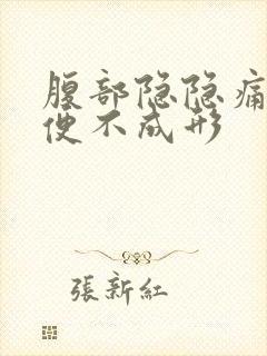 腹部隐隐痛,大便不成形封面