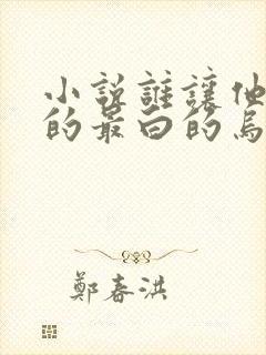 小说谁让他修仙的最白的乌鸦完结版