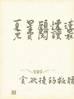 夏星顾怀瑾小说免费阅读最新章节封面