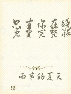 只有你在线观看免费完整版高清韩剧