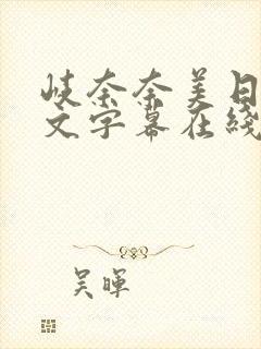 岐奈奈美日韩中文字幕在线.