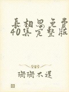 长相思免费观看40集完整版在线观看