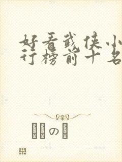 好看武侠小说排行榜前十名