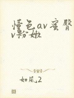 懂色av蜜臀av粉嫩