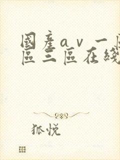 国产aⅴ一区二区三区在线