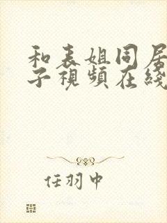 和表姐同居的日子视频在线