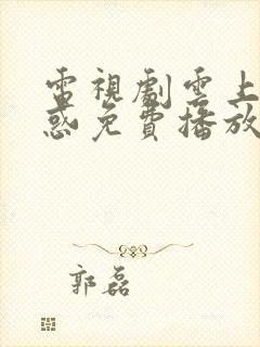 电视剧云上的诱惑免费播放封面