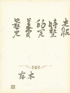 最美的时光47免费完整版看