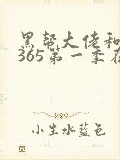 黑帮大佬和我的365第一季在线观看