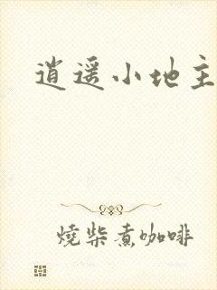 逍遥小地主版