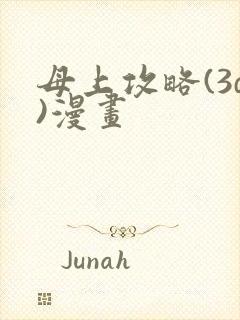 母上攻略(3d)漫画