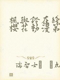 枫与铃在线观看樱花动漫第