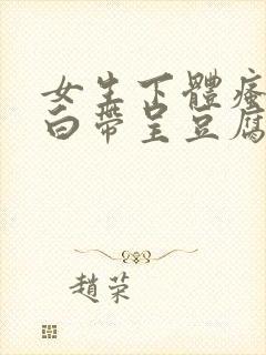 女生下体瘙痒,白带呈豆腐渣是怎么引起的