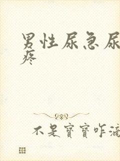 男性尿急尿频尿疼