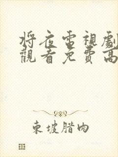 将夜电视剧在线观看免费高清