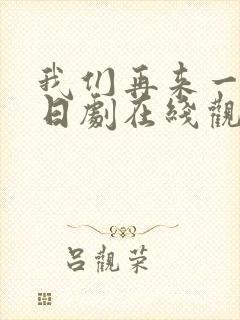 我们再来一次吧日剧在线观看封面