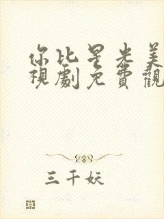 你比星光美丽电视剧免费观看封面