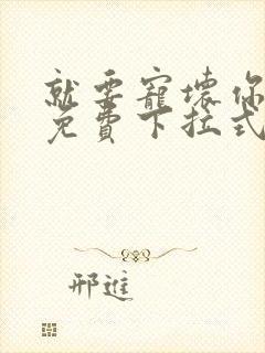 就要宠坏你漫画免费下拉式漫六漫画封面