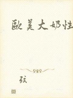 欧美大奶性视频