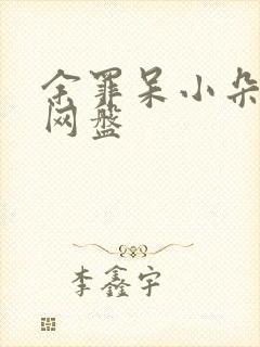 余罪呆小朵全集网盘封面