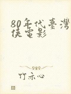 80年代台湾武侠电影