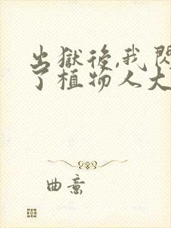 出狱后,我闪婚了植物人大佬阅读全文全文