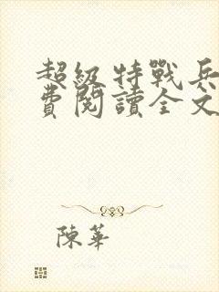 超级特战兵王免费阅读全文