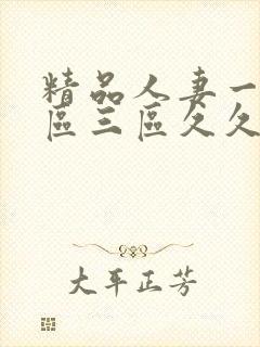 精品人妻一区二区三区久久午夜封面