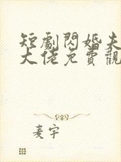 短剧闪婚夫人是大佬免费观看封面