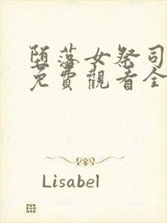 堕落女祭司动漫免费观看全集中文版