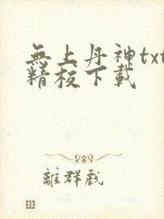 无上丹神txt精校下载