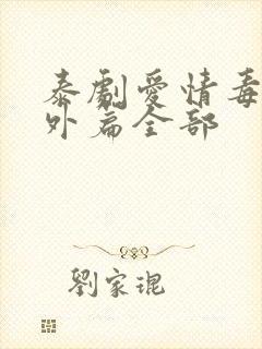 泰剧爱情毒药番外篇全部封面