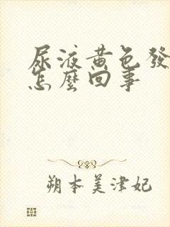 尿液黄色发红是怎么回事