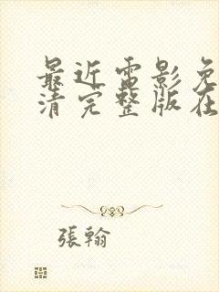 最近电影免费高清完整版在线观看