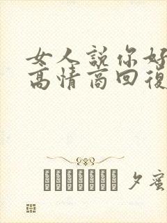 女人说你好怎么高情商回复