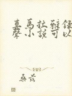 喜马拉雅录制有声小说可以赚钱吗