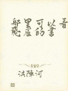 哪里可以看免费飞卢的书