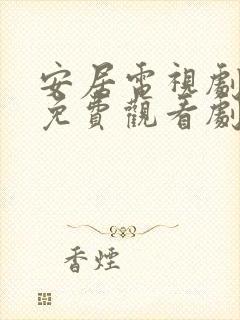 安居电视剧全集免费观看剧情介绍