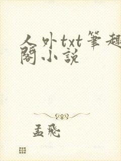 人外txt笔趣阁小说封面